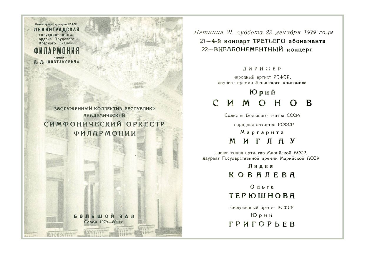 Симфонический концерт
Дирижер – Юрий Симонов